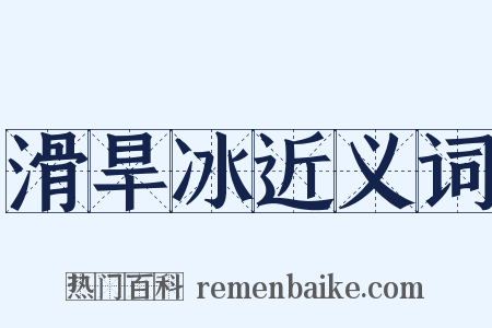 滑旱冰近义词是什么意思的图片